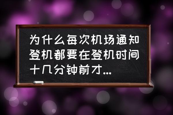 飞机一般提前多久登机检票 为什么每次机场通知登机都要在登机时间十几分钟前才开始检票？