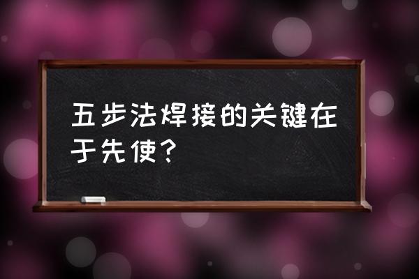 焊锡和烙铁的正确方法 五步法焊接的关键在于先使？