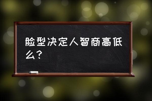 怎么通过脸看性格 脸型决定人智商高低么？