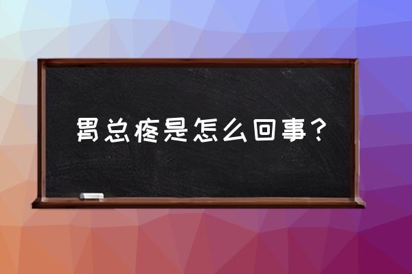 天天胃疼是不是胃癌 胃总疼是怎么回事？