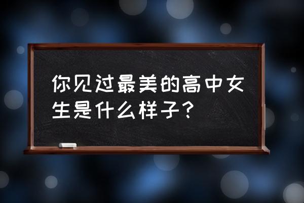 斜刘海晚宴发型 你见过最美的高中女生是什么样子？