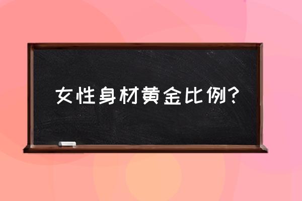 男人都爱腰臀比例好的女人吗 女性身材黄金比例？