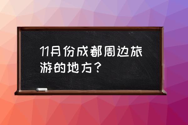 天府艺术公园怎么预约参观的 11月份成都周边旅游的地方？