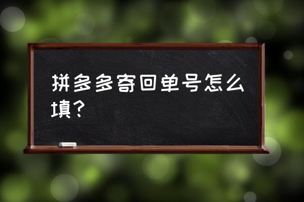 快递单号自己怎么填 拼多多寄回单号怎么填？