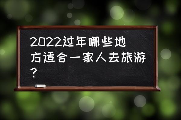 梅河口市美食排名前十 2022过年哪些地方适合一家人去旅游？