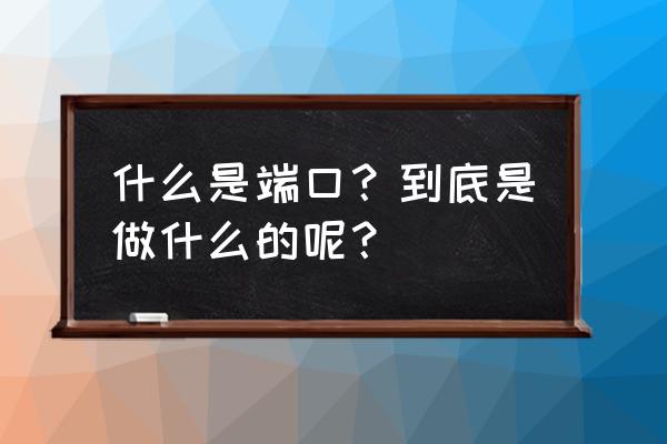 windows11家庭版欢迎访问怎么关闭 什么是端口？到底是做什么的呢？