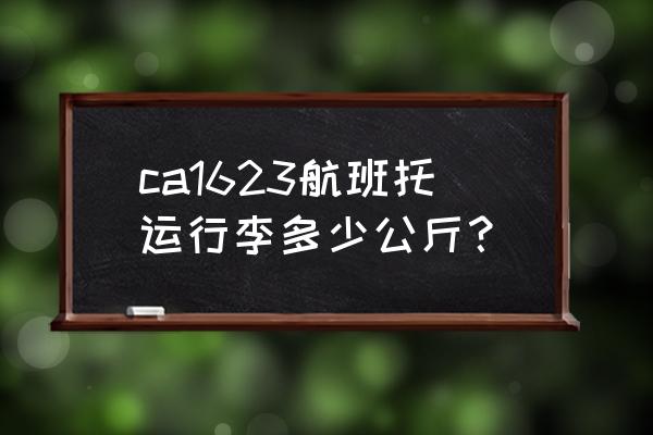 新西兰航空行李尺寸规定 ca1623航班托运行李多少公斤？