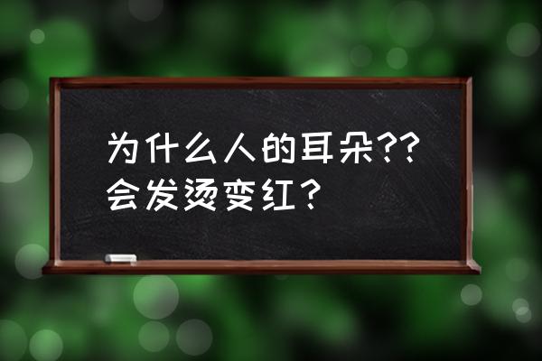 儿童耳朵红热痛会是什么疾病 为什么人的耳朵??会发烫变红？