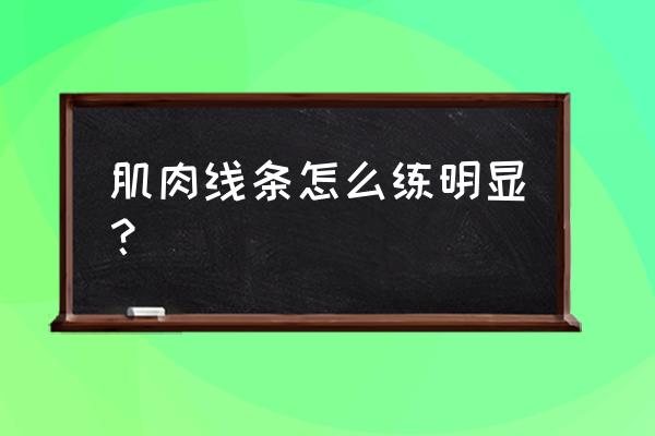 肩部线条怎么调节 肌肉线条怎么练明显？