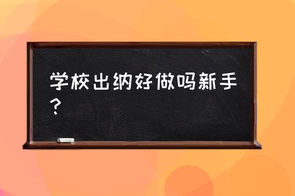 如何自学出纳 学校出纳好做吗新手？