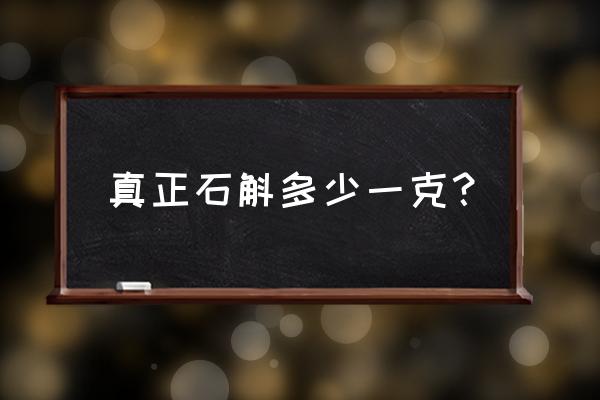 血糖高的人能吃霍山铁皮石斛吗 真正石斛多少一克？