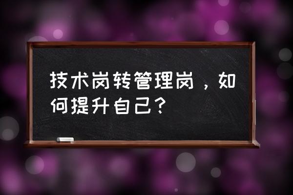 项目管理方法和工具心得 技术岗转管理岗，如何提升自己？