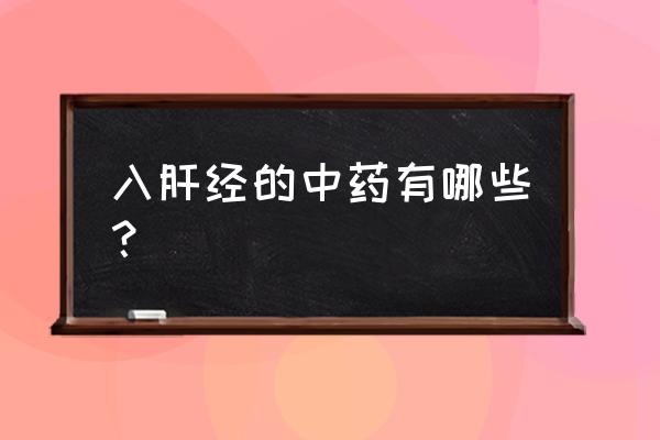 海风藤和伸筋草能治腰间盘突出吗 入肝经的中药有哪些？