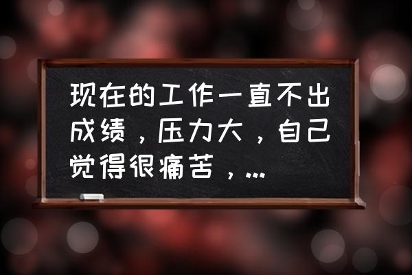 没工作是不是被人看不起 现在的工作一直不出成绩，压力大，自己觉得很痛苦，该不该辞职呢？