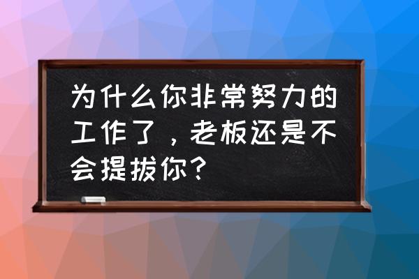 无法升职加薪的5大原因 为什么你非常努力的工作了，老板还是不会提拔你？