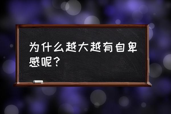 为什么随着年龄增长时间过得快 为什么越大越有自卑感呢？