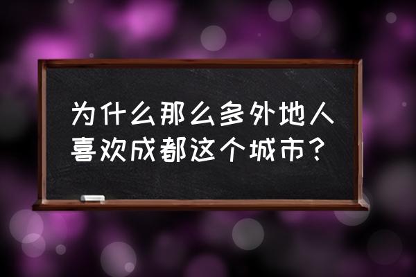 广州塔网红桥需要预约吗 为什么那么多外地人喜欢成都这个城市？