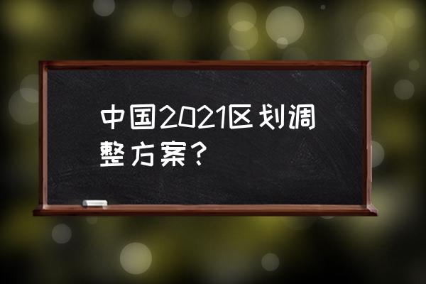 特别行政区存在剩余权力吗 中国2021区划调整方案？