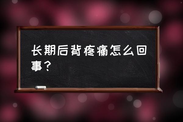 长期腰疼怎么回事 长期后背疼痛怎么回事？