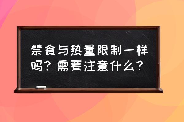 合理的膳食结构比例 禁食与热量限制一样吗？需要注意什么？