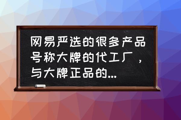 男士剃须经常遇到的痛点 网易严选的很多产品号称大牌的代工厂，与大牌正品的差距如何？