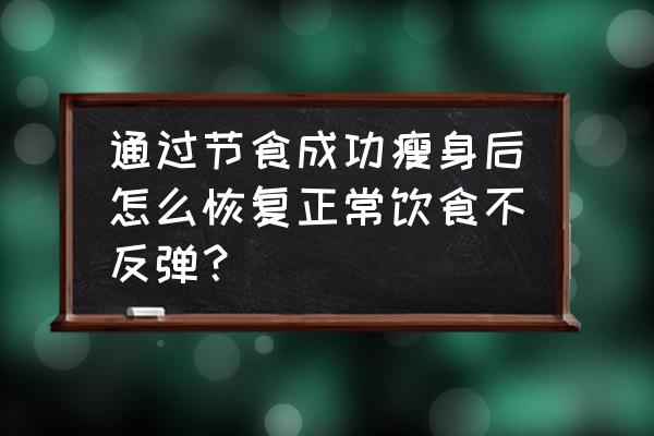 饮食改变能减肥吗 通过节食成功瘦身后怎么恢复正常饮食不反弹？