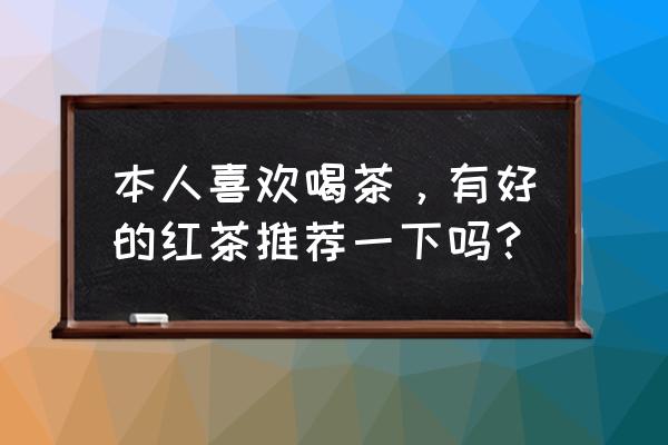 春天喝红茶有哪些好处 本人喜欢喝茶，有好的红茶推荐一下吗？