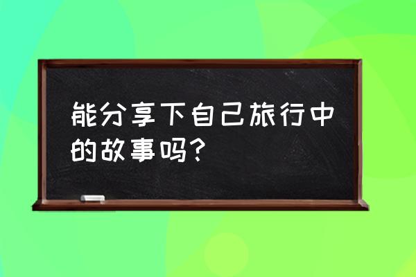 记录快乐的张家界之旅 能分享下自己旅行中的故事吗？