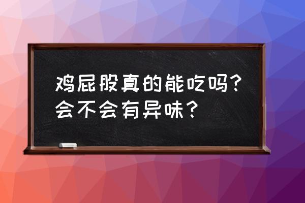 地下城堡3虫母腺体哪里用 鸡屁股真的能吃吗？会不会有异味？