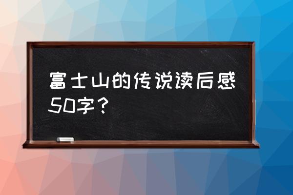 江南百景图的竹林花园放哪里 富士山的传说读后感50字？