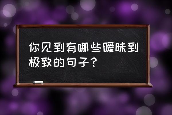 特别伤心难过想哭的句子 你见到有哪些暧昧到极致的句子？