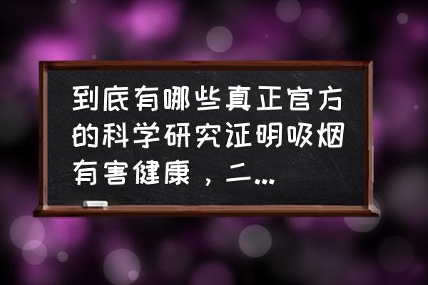 二手烟哪种危害最大 到底有哪些真正官方的科学研究证明吸烟有害健康，二手烟对健康的危害更甚于直接吸烟？