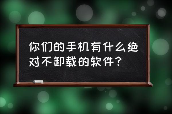 饿了么新版本的积分商城在哪 你们的手机有什么绝对不卸载的软件？