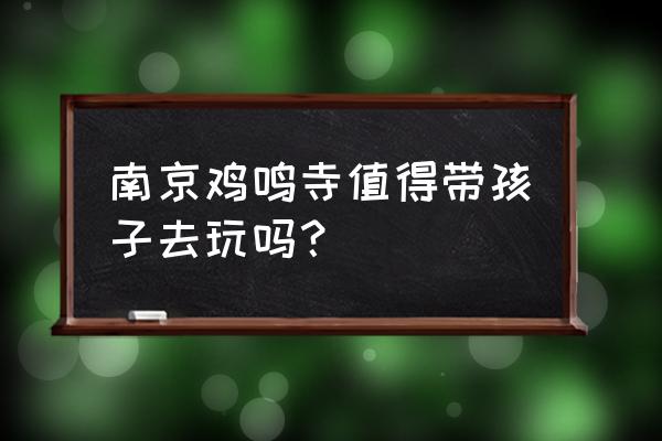 尼众道场最大的寺庙 南京鸡鸣寺值得带孩子去玩吗？