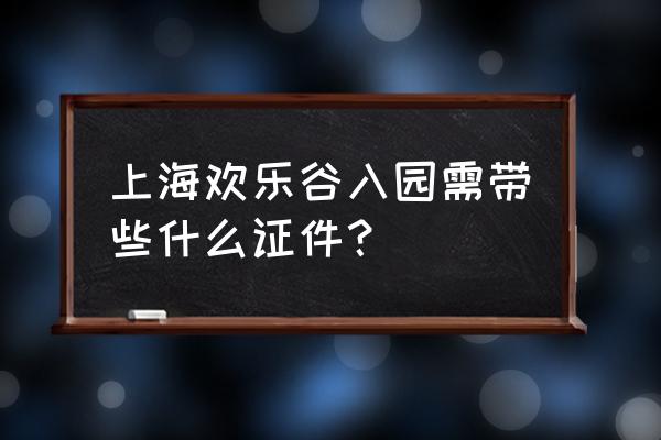 上海欢乐谷门票怎么买最优惠 上海欢乐谷入园需带些什么证件？