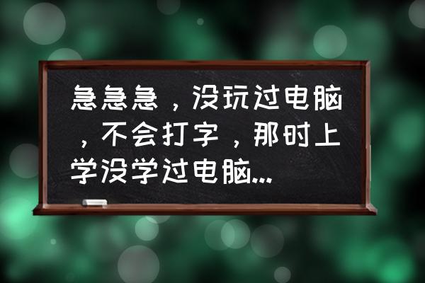 超市收银员的零基础教学 急急急，没玩过电脑，不会打字，那时上学没学过电脑能做超市的收银员吗？急？