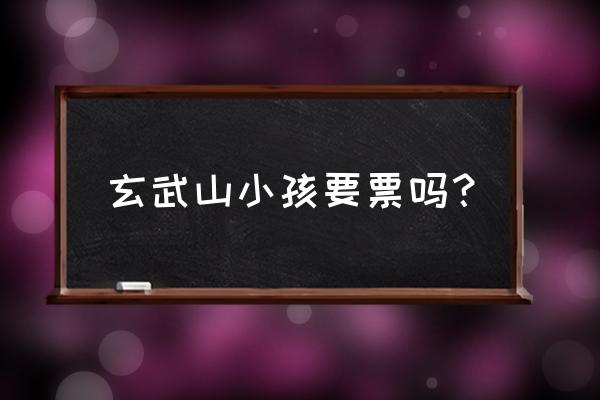 汕尾玄武山风景区排名 玄武山小孩要票吗？