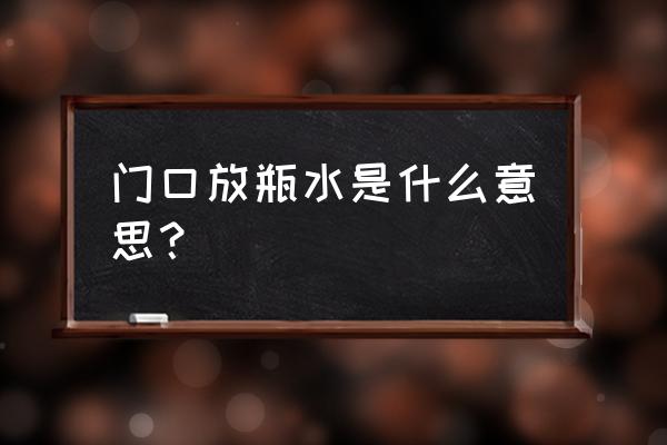 楼道消毒用什么消毒水 门口放瓶水是什么意思？