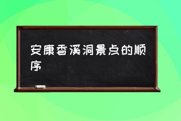 安康境内好玩的旅游景点 安康香溪洞景点的顺序