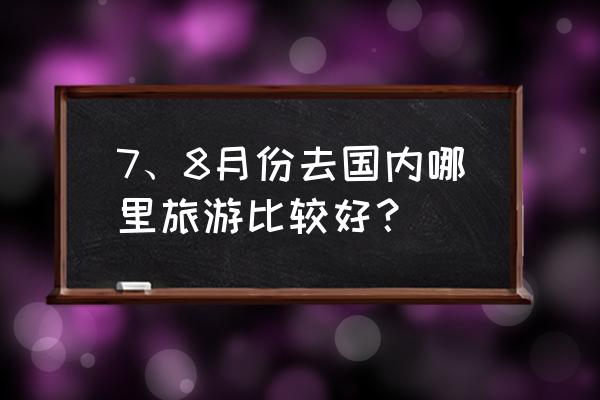 东方市牛场的联系电话 7、8月份去国内哪里旅游比较好？