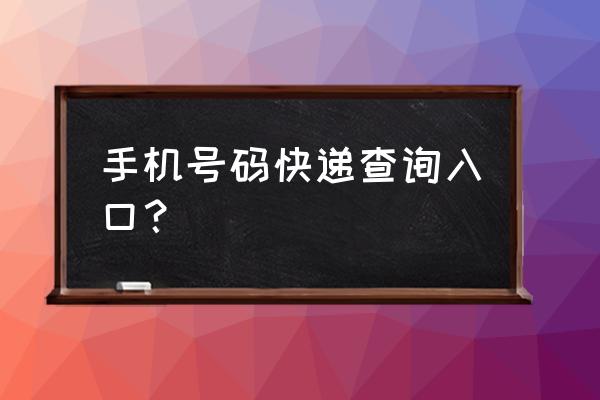 通过手机号查快递到哪里了 手机号码快递查询入口？