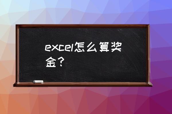 excel表格如何分档次算出公式 excel怎么算奖金？