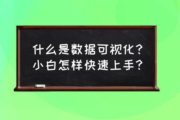 人力资源数据分析学习 什么是数据可视化？小白怎样快速上手？