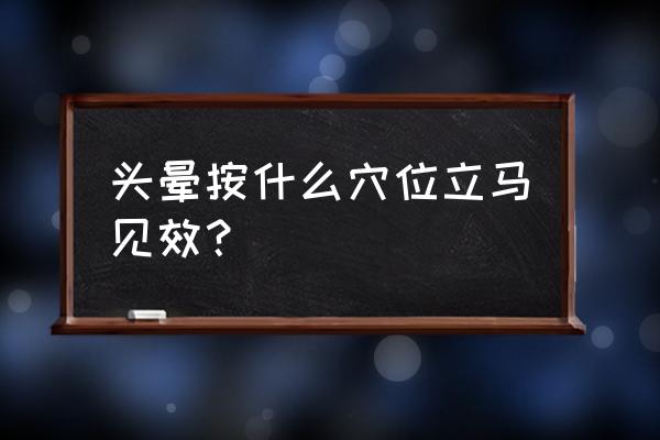 不吃药控制高血压的六个穴位 头晕按什么穴位立马见效？