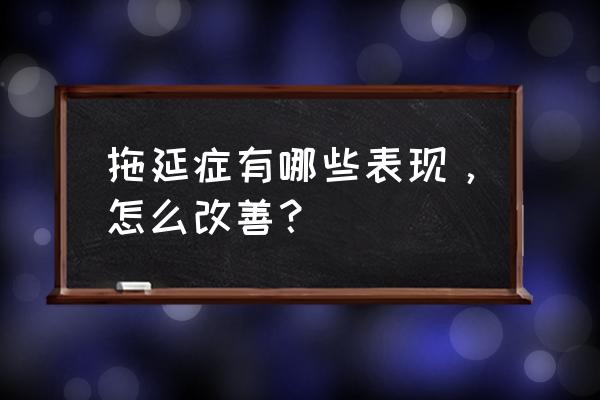 队列积压怎么解决 拖延症有哪些表现，怎么改善？