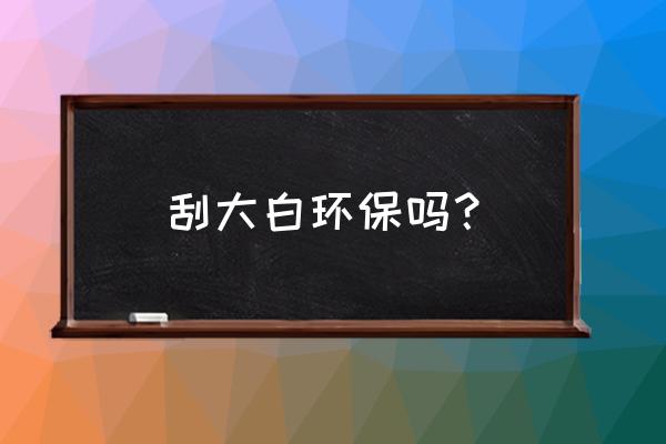 超严格消毒的大白有多可爱 刮大白环保吗？