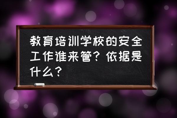 员工安全意识淡薄的原因 教育培训学校的安全工作谁来管？依据是什么？