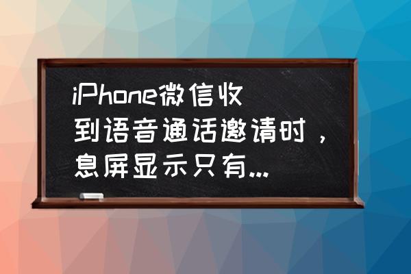 通知怎么设置合理 iPhone微信收到语音通话邀请时，息屏显示只有一条消息提醒，怎么设置成来电提示这样的？