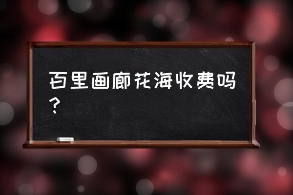 延庆百里画廊自驾游路线攻略最新 百里画廊花海收费吗？