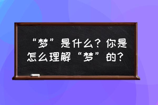 未来之光app的脑力值 “梦”是什么？你是怎么理解“梦”的？